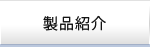 製品紹介