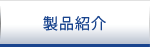 製品紹介