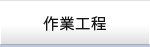 作業工程