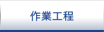 作業工程