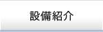 設備紹介