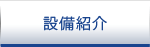 設備紹介