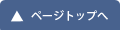 TOPへ