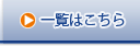 一覧はこちら